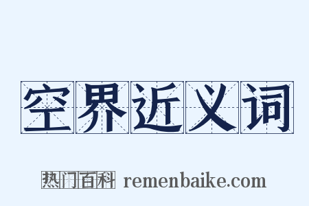 空界近义词是什么意思的图片